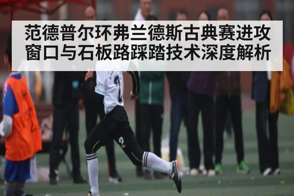 范德普尔环弗兰德斯古典赛进攻窗口与石板路踩踏技术深度解析