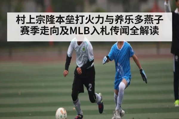 村上宗隆本垒打火力与养乐多燕子赛季走向及MLB入札传闻全解读